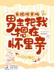 身陷修罗场,男主把我摁在怀里亲 身陷修罗场,男主把我摁在怀里亲