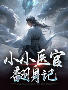 神医狂妃摄政王宠妻如命 神医狂妃摄政王宠妻如命