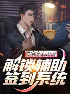 快穿高武:开局解锁辅助签到系统 快穿高武:开局解锁辅助签到系统