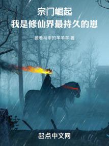 宗门崛起:我是修仙界最持久的崽 宗门崛起:我是修仙界最持久的崽