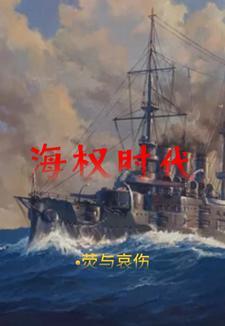 海权时代 海权时代