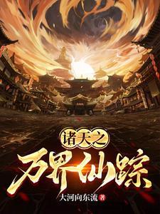 诸天之万界仙踪 诸天之万界仙踪