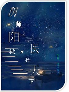 阴师阳徒,医行天下 阴师阳徒,医行天下