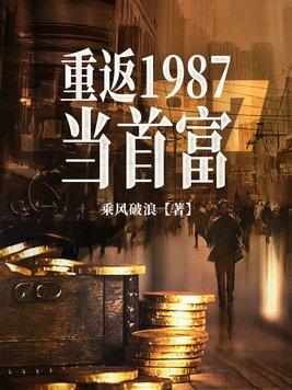 重返1987当首富 重返1987当首富