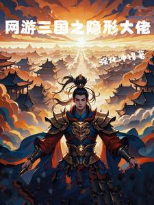 网游三国之隐形大佬 网游三国之隐形大佬