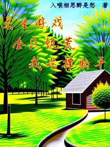 主角不允许我太监了 主角不允许我太监了