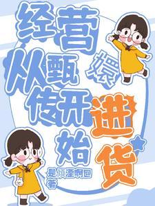 修仙我气海内有团黄泥