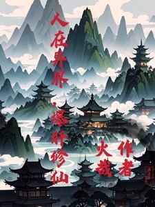 人在异界,爆肝修仙 人在异界,爆肝修仙