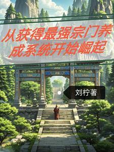 从获得最强宗门养成系统开始崛起 从获得最强宗门养成系统开始崛起