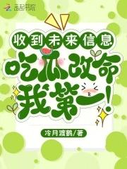 收到未来信息,吃瓜改命我第一 收到未来信息,吃瓜改命我第一