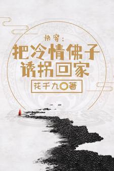快穿:把冷情佛子诱拐回家 快穿:把冷情佛子诱拐回家