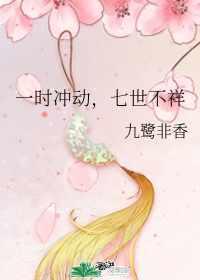 一时冲动,七世不祥 一时冲动,七世不祥