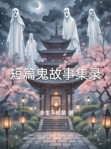 短篇鬼故事集录 短篇鬼故事集录