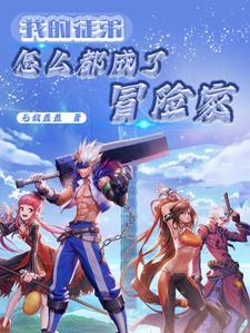 DNF:我在修仙界开深渊派对 DNF:我在修仙界开深渊派对