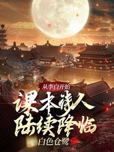 从李白开始:课本诗人陆续降临 从李白开始:课本诗人陆续降临