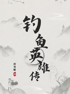 钓鱼英雄传 钓鱼英雄传