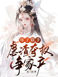 母子联手,虐渣夺权争家产! 母子联手,虐渣夺权争家产!