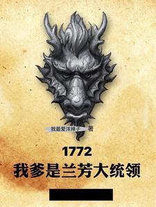 重回十八世纪,努力干死乾隆 重回十八世纪,努力干死乾隆