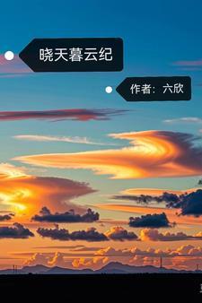 晓天暮云纪 晓天暮云纪