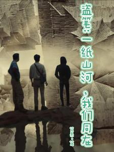 盗笔:一纸山河,我们同在 盗笔:一纸山河,我们同在