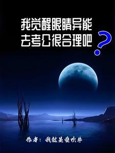 我觉醒眼睛异能去考公很合理吧? 我觉醒眼睛异能去考公很合理吧?