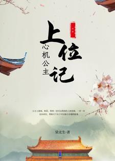 心机公主上位记 心机公主上位记