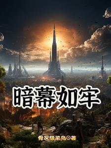 暗幕如牢 暗幕如牢