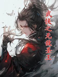 武侠之无敌圣王 武侠之无敌圣王
