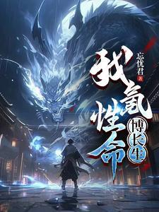 我氪性命博长生 我氪性命博长生