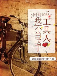 回到六零年代,踹开剧情奔小康 回到六零年代,踹开剧情奔小康