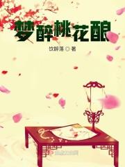梦醉桃花酿 梦醉桃花酿