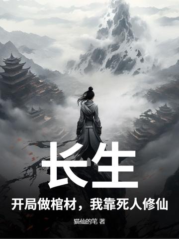 长生:开局做棺材,我靠死人修仙 长生:开局做棺材,我靠死人修仙