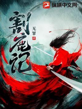 割鹿记 割鹿记