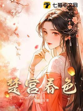 楚宫春色 楚宫春色