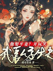 夺骄宠,皇兄他心怀不轨 夺骄宠,皇兄他心怀不轨
