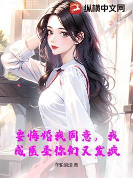 要悔婚我同意,我成医圣你们又发疯? 要悔婚我同意,我成医圣你们又发疯?