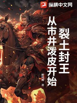 裂土封王,从市井泼皮开始 裂土封王,从市井泼皮开始