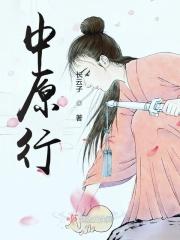 中原行 中原行