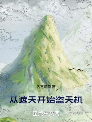 从遮天开始盗天机 从遮天开始盗天机