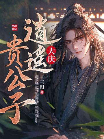 大庆逍遥贵公子 大庆逍遥贵公子