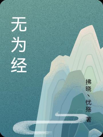 无为经 无为经