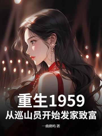重生1959:从巡山员开始发家致富 重生1959:从巡山员开始发家致富