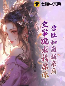 孕肚和离断亲后,全家跪求我原谅! 孕肚和离断亲后,全家跪求我原谅!