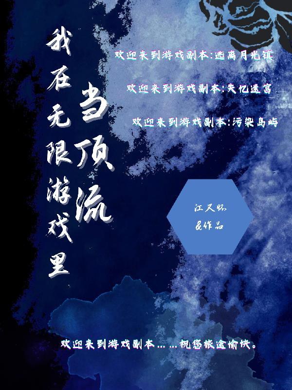 我在无限游戏里当顶流 我在无限游戏里当顶流