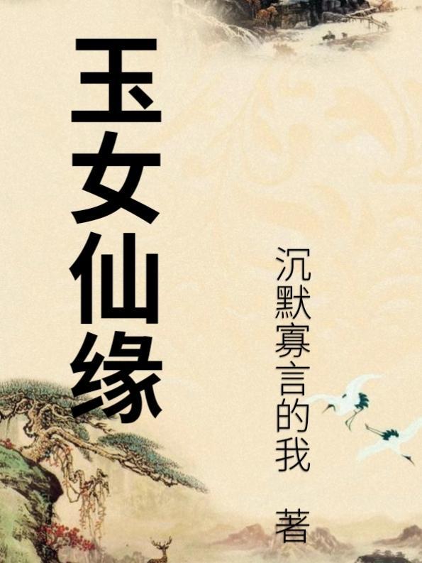 玉女仙缘 玉女仙缘