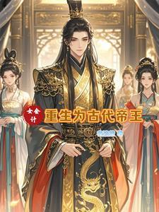 女穿男美貌帝王爱养鱼 女穿男美貌帝王爱养鱼