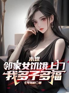 末日:多子多福,从邻妻上门开始 末日:多子多福,从邻妻上门开始