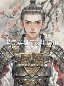 水浒英雄传说 水浒英雄传说