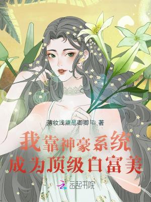 我靠神豪系统成为顶级白富美 我靠神豪系统成为顶级白富美