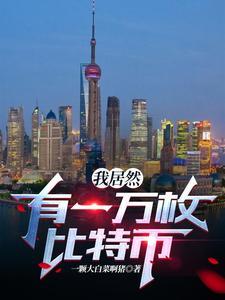 我居然有一万枚比特币 我居然有一万枚比特币